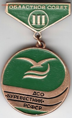 Знак. ДСО "БУРЕВЕСТНИК" РСФСР до 05.04.16 г. в 23.00 - Scan-160329-0022