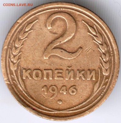 2 копейки 1946 г. - Scan-160329-0015