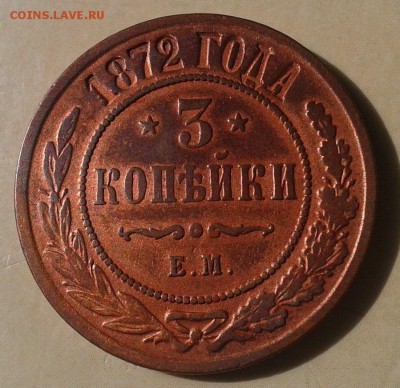 3 копейки 1872г до 30.03.16г - Фото-0274