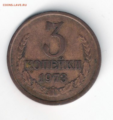 3 копейки 1973  -шт. 2.2 Б   -  оценка - 3-73