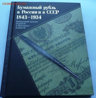 Бумажный рубль в России и в СССР 1843-1934 - 1-1.JPG