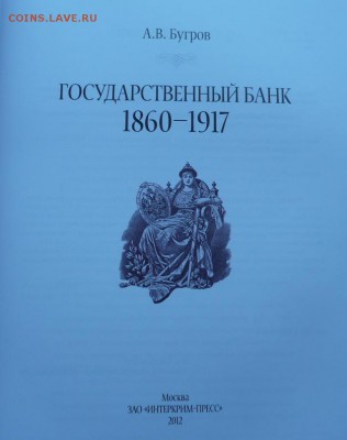 Государственный Банк 1860-1917 - 2-2.JPG