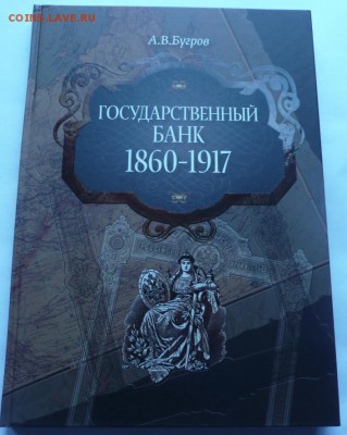 Государственный Банк 1860-1917 - 2-1.JPG