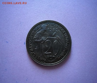 20 копеек 1932 года (состояние) до 4.04.2016 20-00 москвы - SAM_3261.JPG