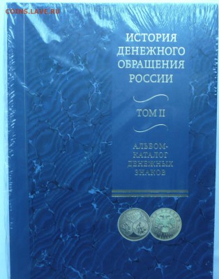 Денежное обращение в России в 2-х томах - 3-2.JPG