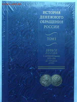 Денежное обращение в России в 2-х томах - 3-1.JPG