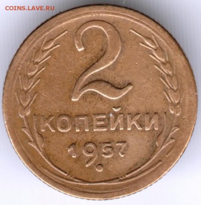 2 копейки 1957г. до 05.04.16 г. в 23.00 - Scan-160329-0020