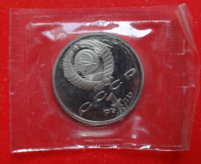 1 рубль СССР 1991 Прокофьев пруф до 02.04.2016г 22-00 - DSC09014.JPG