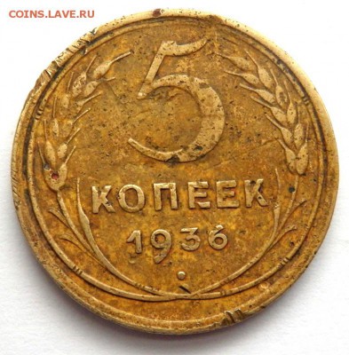 5 копеек 1936 года разновидность - P3301802.JPG