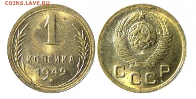 1 копейка 1949 (штемпельный блеск) 31.03.2016 в 22-00 мск. - М05551