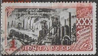 1947. 30 лет Октября, 1 р. с зубц.* - С-349