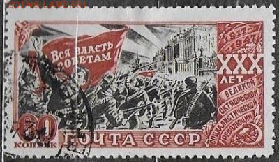 СССР 1947. 30 лет Октября, 60 к. с зубц. * - С-350