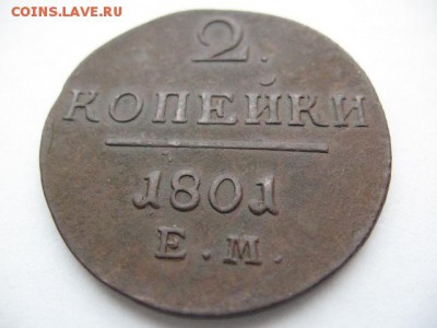 2 копейки 1801 г ЕМ до 22-00 05.04.2016 г - IMG_0010.JPG