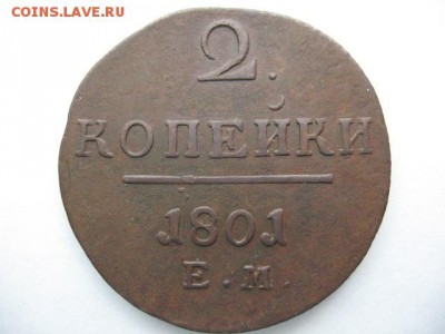 2 копейки 1801 г ЕМ до 22-00 05.04.2016 г - IMG_0009.JPG