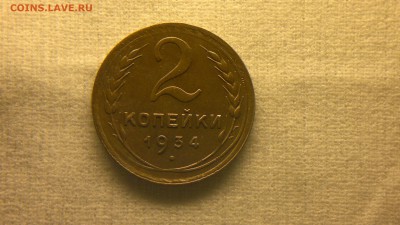2 копейки 1934 приятная до 05.04.2016 18:00 - 2016-03-30-076