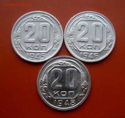 20 копеек 1945-46-48 гг. Отличные. до 31.03.16 г. - DSC07516.JPG