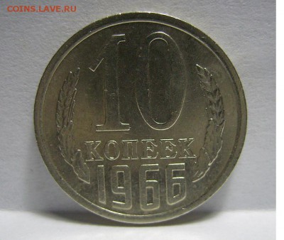 10 копеек 1966г. - 1
