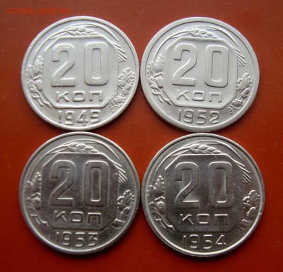 20 копеек 1949-52-53-54 гг. Красивые.до 31.03.16 г. - DSC07518.JPG