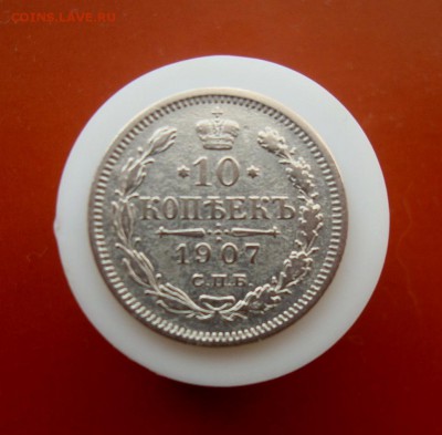 10 копеек 1907 года.ЭБ.до 31.03.2016 г. - DSC07520.JPG