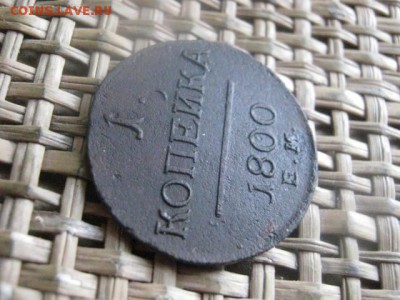 Копейка 1800 ЕМ. До 5.04.2016г. - 5 и 6 012.JPG