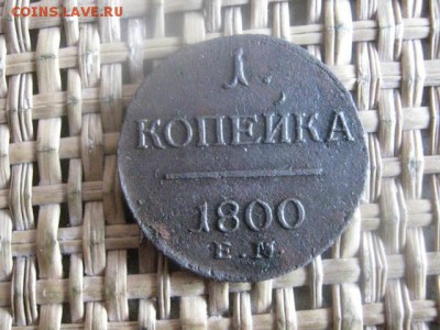 Копейка 1800 ЕМ. До 5.04.2016г. - 5 и 6 010.JPG