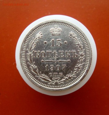 15 копеек 1907 г. ЭБ. до 31.03.2016 г. - DSC07526.JPG