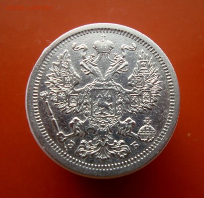 20 копеек 1907 года. ЭБ. до 31.03.2016 года. - DSC07525.JPG