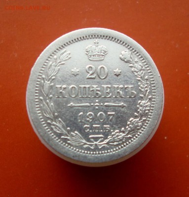 20 копеек 1907 года. ЭБ. до 31.03.2016 года. - DSC07524.JPG