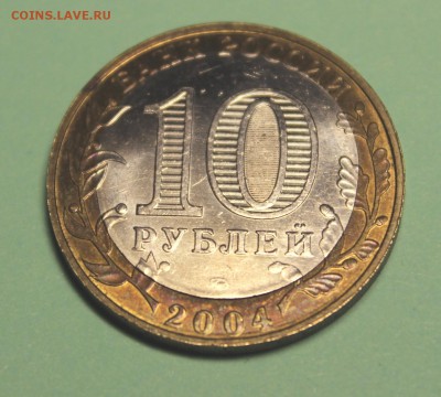 10 рублей 2004(Ряжск)-двойная вырубка. - IMG_5025.JPG