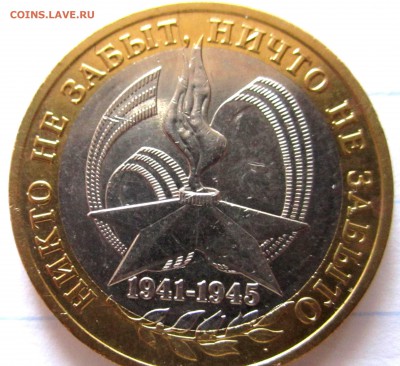 10 руб.2005 г.Звезда.Раскол на аверсе.До 22.00.03.04.2016 г. - 2016-03-30 06-04-06.JPG