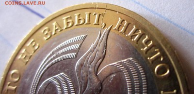10 руб.2005 г.Звезда.Раскол на аверсе.До 22.00.03.04.2016 г. - 2016-03-30 06-26-07.JPG