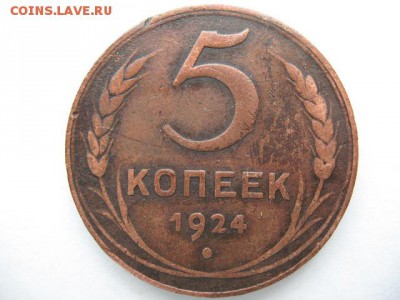 5 копеек 1924 года до 22-00 05.04.2016 г - IMG_0013.JPG