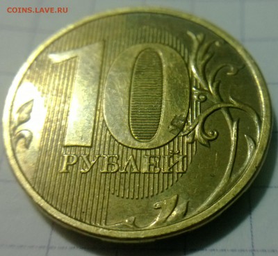 10 руб 2013 года,засорение штемпеля - WP_20160328_009
