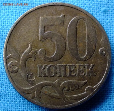 50 копеек 2007 года - DSCF5367.JPG