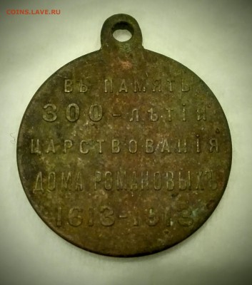 Медаль в памяти 300 летия правления дома Романовых 1613-1913 - IMG_20160330_080501~2