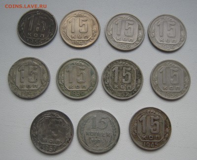 15 копеек с 1925 по 1957гг.. 11шт. до 5.04.2016 22.00МСК - IMG_1295.JPG