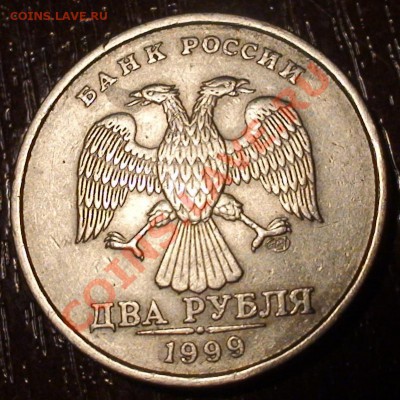 2 рубля 1999г. сп шт. 1.1? - DSC04660.JPG