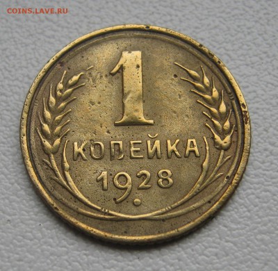 1 копейка 1928 до 5.04.2016 22.00МСК - Копейка 1928.JPG