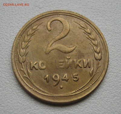 2 копейки 1945 до 5.04.2016 22.00МСК - 2 копейки 1945.JPG