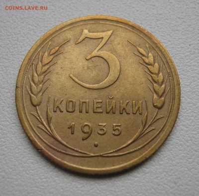 3 копейки 1935 до 5.04.2016 22.00МСК - 3 копейки 1935.JPG