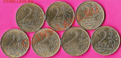 Р.Ф.2рубля. Юбилейка.7монет.До 30.10.2010г. - Изображение 389