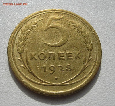 5 копеек 1928 до 5.04.2016 22.00МСК - 5 копеек 1928.JPG