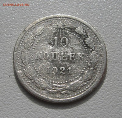 10 копеек 1921 до 5.04.2016 22.00МСК - 10 копеек 1921.JPG