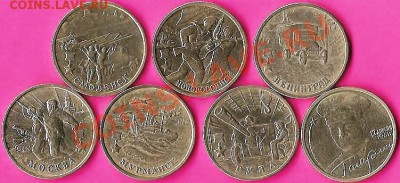 Р.Ф.2рубля. Юбилейка.7монет.До 30.10.2010г. - Изображение 388