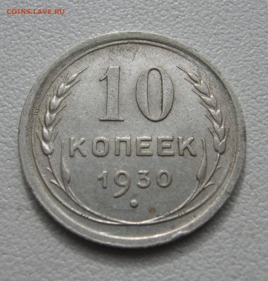10 копеек 1930 до 5.04.2016 22.00МСК - 10 копеек 1930.JPG