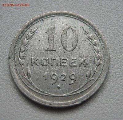 10 копеек 1929 до 5.04.2016 22.00МСК - IMG_1256.JPG