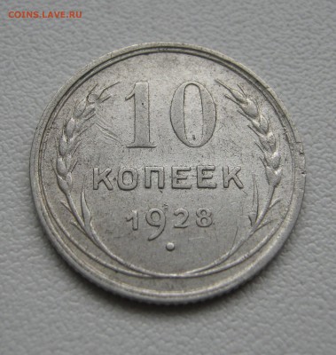 10 копеек 1928 до 5.04.2016 22.00МСК - IMG_1258.JPG