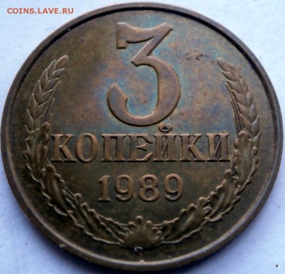 3 коп 1989 шт.Б.? - P3300429.JPG