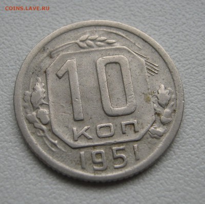 10 копеек 1951 до 5.04.2016 22.00МСК - IMG_1262.JPG
