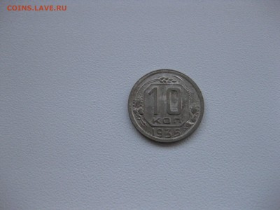 СССР,10 копеек 1935г(VF)!до 2.04.2016 - IMG_2824.JPG